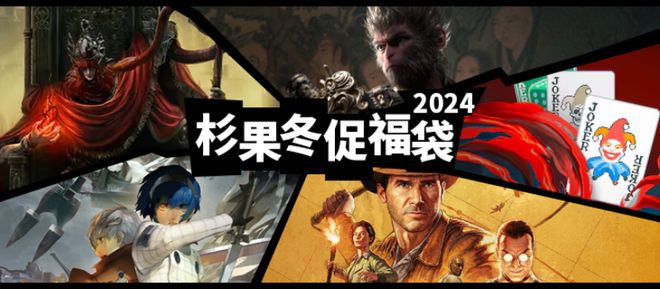杉果福袋来袭！299抽《黑神话：悟空》《暗喻幻想》等TGA提名游戏(图2)