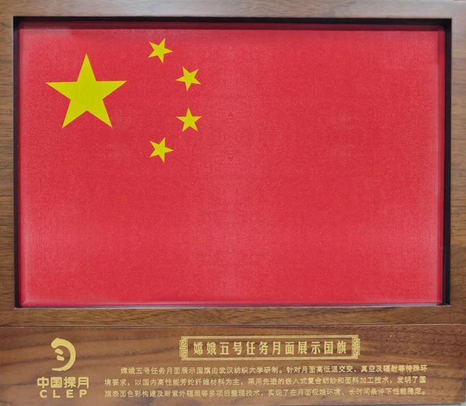 行业关注 武汉纺织大学赠予中国纱线网登月同款国旗(图1)